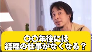 〇〇年後には経理の仕事がなくなる可能性がある？ひろゆき 仕事 [upl. by Senn]