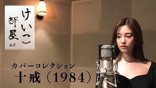 KEIKO【けいこ部屋】5 十戒（1984）／中森明菜（cover） [upl. by Sidwel591]