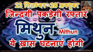 23 सितम्बर बुध चले अपने घर  बेहतरीन भद्र महापुरुष राजयोग  मिथुन Mithun Rashi Rashifal BUDH GOCHAR [upl. by Auhso955]