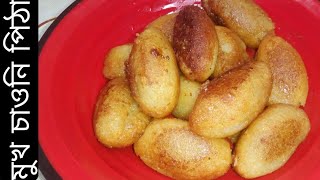 খুলনার বিখ্যাত  মুখ চাওনি পিঠা। Pitha Recipe in Bangla  Mukh Chauni Pitha [upl. by Iolenta]