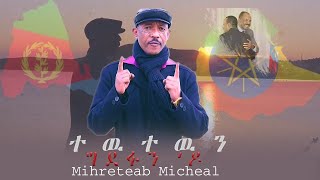 Segen entertainment  Eritrean Music 2019 Mihreteab Michael ተው ተዉን  ግደፉንዶ [upl. by Danita]