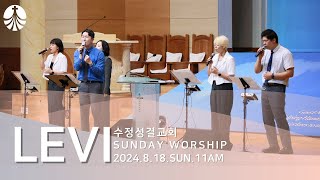 LEVITES WORSHIP  마음 속에 근심있는 사람 하나님이시여  인도  서지원 [upl. by Aerdnac]