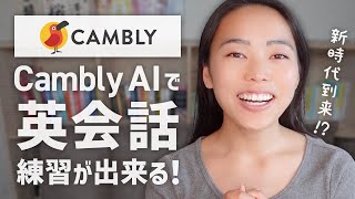 Cambly AIと”無料”で会話！使い方と使用感を徹底レビュー！ [upl. by Tevis]