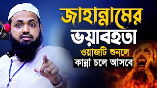 কেয়ামতের ভয়াবহ আজাব  মুফতি আরিফ বিন হাবিব  Mufti Arif Bin Habib New waz 2023 [upl. by Airetak]