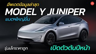 ข้อมูลล่าสุด Tesla Model Y Juniper แบตใหญ่ขึ้น เตรียมเปิดตัวต้นปีหน้า  Car Raver [upl. by Caleb]