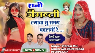 रानी जैमन्ती ल्याबा सु थारी समय बदलगी रे SingerVeersinghDoiChirawnda NewDevjiYatraSong [upl. by Teressa]