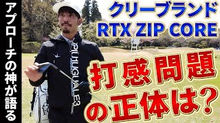 【クリーブランド最新ウェッジ】アプローチの神が打感問題を試打解説 ！6【RTX ZIP CORE】【伊澤秀憲】 [upl. by Charmion445]