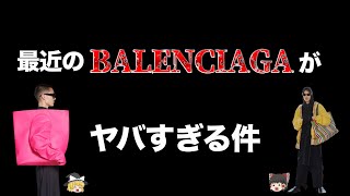 最近のBALENCIAGA（バレンシアガ）を語る！【ゆっくり解説】【ファッション】 [upl. by Eldwon251]