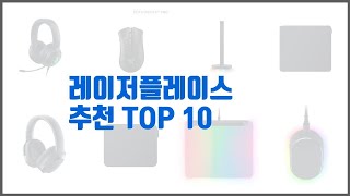 레이저플레이스 추천 현명한 쇼핑을 위한 가격과 품질 판매량을 고려한 상품 10가지 [upl. by Aggappe]