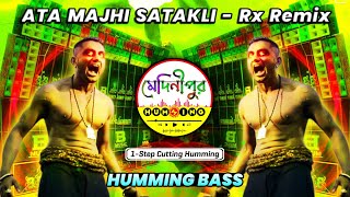 Ata Majhi Satakli Sound Check  Dj Rx Remix  1Step Cutting Humming Bass  Medinipur Humming [upl. by Aihsiyt]