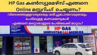 HP Gas കൺസ്യുമേഴ്‌സ് എങ്ങനെ Online മസ്റ്ററിംഗ്‌ ചെയ്യണംവിദേശത്തുള്ളവരുടെ കണക്ഷനുകൾ എങ്ങനെ മാറ്റാം [upl. by Letnuahc]