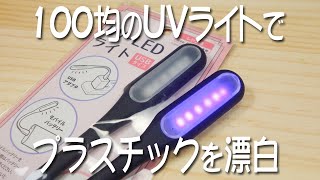 セリアのUVライトを使ってプラスチックを漂白してみた I tried Retrobright using a 100yen UVlight [upl. by Assir579]