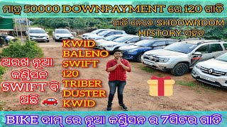 ଗାଡି ନେବେ ଫୁଣି କମ୍ DOWNPAYMENT ରେ  ବୋବାଲ କଣ୍ଡିସନ SWIFT i20kwid ଗାଡି ବି ଅଛି  ONLY 50000 DP CAR [upl. by Ailegra]