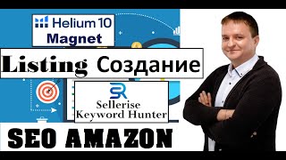 Создание SEO Листинга Инструкция Обучение Торговли На Амазон Бизнес На Амазон Helium 10 Sellerise [upl. by Aihsenor]