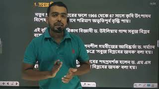 All Agricultural Revolutions In Bengali  Green Revolutions In India  Agriculture in Bengali [upl. by Meyeroff632]