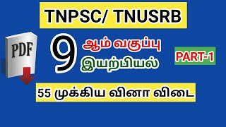 9th science physics 55 important question and answer in tamilmcqtnpsc group 24tnusrb [upl. by Aniretac262]