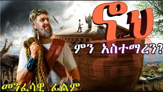 ኖህ ምን አስተማረ  መንፈሳዊ ፊልምnon stop orthodox mezmurAmharic [upl. by Odie]