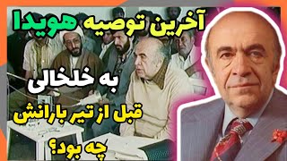 سرنوشت تلخ هویدا  آخرین توصیه هویدا به خلخالی قبل از تیر بارانش چه بود؟ [upl. by Rorie192]