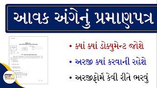 Aavak No Dakhlo In Gujarat Form  Aavak No Dakhlo Kevi Rite Kadhavo  Income Certificate Form Fillup [upl. by Gilliam]