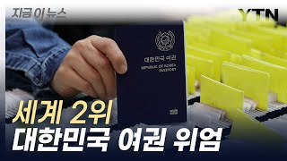 한국 여권 파워 세계 2위193개국 무비자 입국 지금이뉴스  YTN [upl. by Ikik21]