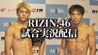 【RIZIN46】 試合実況配信 鈴木千裕VS金原正徳【ライジン】 [upl. by Yojenitsirk]