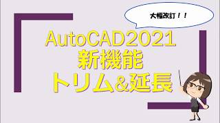 大幅改訂！★AutoCAD＆LT 2021新機能「トリム＆延長」★ [upl. by Jerrilee]