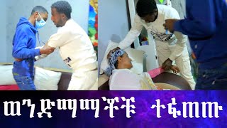 ወንድማማቾቹ ተፋጠጡ እናታቸው እራሳቸውን ስተው ወደቁ። ሚስቱ ከገዛ ጓደኛው ጋር አንሶላ ስትጋፈፍ ተያዘች ። [upl. by Mackey236]