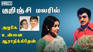 Kurinji Malaril Songs  Azhage Unnai Aarathikkiren Tamil Movie  SP Balasubramaniam Vani Jayaram [upl. by Monteria532]