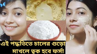 চালের গুড়ো এই পদ্ধতিতে মাখলে ফর্সা হয়ে উঠবে  Rice Powder Face Pack চালের গুড়োর ফেসপ্যাক [upl. by Sachiko]