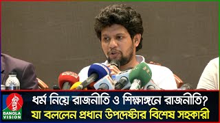 ‘ধর্ম নিয়ে রাজনীতি’ ও ‘শিক্ষাঙ্গনে রাজনীতি’ নিয়ে যা বললেন মাহফুজ আলম  Mahfuz Alam  Banglavision [upl. by Cirri162]