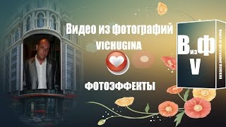 Видео из фотографий VICHUGINA Фотоэффекты Витя [upl. by Chud]