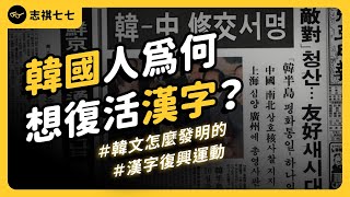 用了上千年卻完全放棄！韓國當年為何停用漢字、改用韓文？現在卻有漢字復興運動？｜志祺七七 [upl. by Rosemaria]