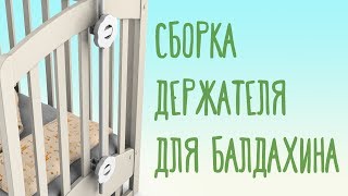 Сборка держателя для балдахина quotРомашкаquot [upl. by Ludeman]