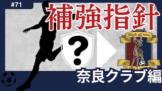 【奈良クラブ編Jリーグ移籍展望】まずは、「J3残留を！」3バック継続採用なら、選手編成に大幅変更が必要に。来季の戦い方をいち早く定めて、明確な補強指針を。 [upl. by Glanti]