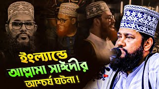 আল্লামা সাঈদীর ইংল্যান্ডে আশ্চর্য ঘটনা তারেক মনোয়ার ওয়াজ।। Tarek Monowar New Waz24।। Bangla waz [upl. by Seitz]