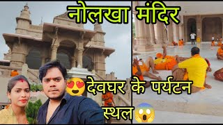 Deoghar Nolakha mandir देवघर नोलखा मंदिर tourist places nolakha temple tourandtravel rawataman [upl. by Brownson]