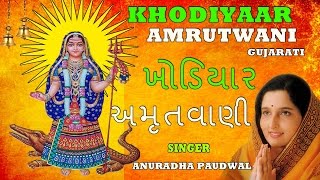 KHODIYAAR AMRUTWANI GUJARATI BHAJAN BY ANURADHA PAUDWAL I FULL AUDIO SONGS JUKE BOX [upl. by Nameloc]