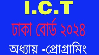 HSC ICT ঢাকা বোর্ড ২০২৪ অধ্যায় প্রোগ্রামিং ভাষা৫ [upl. by Goltz]