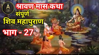 संपूर्ण शिव महापुराण कथा भाग 27  shiv mahapuran  anmolmahit  शिव कथा by anmol mahiti [upl. by Sherrer876]