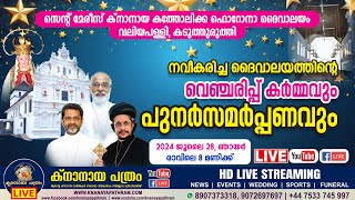 കടുത്തുരുത്തി വലിയപള്ളി നവീകരിച്ച ദൈവാലയത്തിന്റെ വെഞ്ചരിപ്പ് കര്‍മ്മവും പുനര്‍സമര്‍പ്പണവും തത്സമയം [upl. by Rodrich]