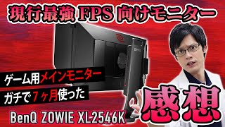 BenQ ZOWIE XL2546Kを半年使った感想とモニ研がApexをやるときのモニター設定を紹介 [upl. by Rozalie]