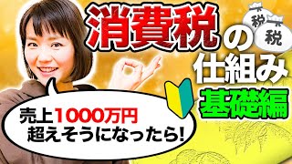 個人事業主が必ずマスターしたい消費税の基礎🔰15分で理解！これで安心👍 [upl. by Sierra736]