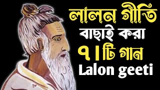 লালন গীতি বাছাই করা  ৭টি গান  lalon geeti লালনগীতি  Top Lalon Geeti 2024  Baul Hit Gaan [upl. by Diehl391]