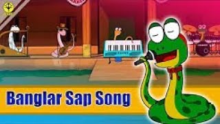 Banglar Sap Song বাংলার সাপের গান Bengali Funny Cartoon Song Cartoon Music Video by Cakasur [upl. by Hoye]