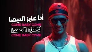 Mohamed Ramadan amp Skales  Come Baby Come   أغنية كم بيبي كم   أنا عايز البيضا  لا عايز السمرا [upl. by Ashton568]