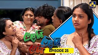 LALAI LILAI LAI  EPISODE 25  ලලයි ලිලයි ලයි  18th March 2024 [upl. by Laon]