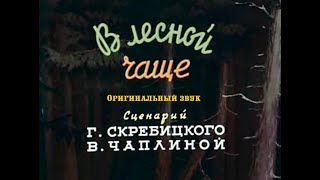 В лесной чаще Оригинальная озвучка [upl. by Laamak163]