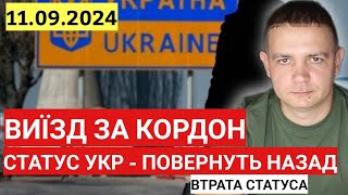 Виїзд за кордон НЕ пропустили  PESEL UKR  Втрата Статусу [upl. by Dirgni]