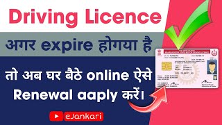 Driving Licence Renewal Online l DL Renewal के लिए कैसे अप्लाई करें  DL expired Renewal ejankari [upl. by Rodrique]