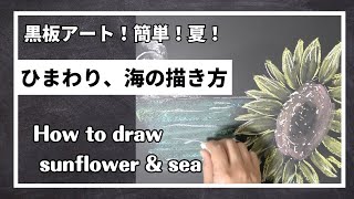 ASMR黒板アート、９月！２学期始業式に使える！チョークアート、海、ひまわりの描き方 Asami ！how to draw sunflower amp sea [upl. by Jonie]